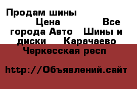 Продам шины Kumho crugen hp91  › Цена ­ 16 000 - Все города Авто » Шины и диски   . Карачаево-Черкесская респ.